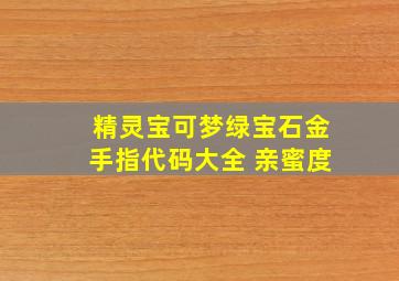 精灵宝可梦绿宝石金手指代码大全 亲蜜度